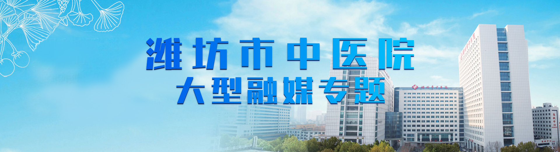 濰坊市中醫(yī)院大型融媒體專(zhuān)題